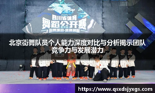 北京街舞队员个人能力深度对比与分析揭示团队竞争力与发展潜力