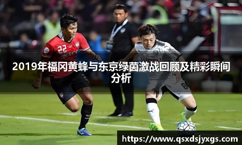 2019年福冈黄蜂与东京绿茵激战回顾及精彩瞬间分析