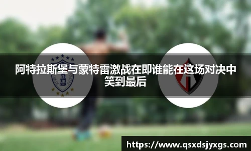 阿特拉斯堡与蒙特雷激战在即谁能在这场对决中笑到最后