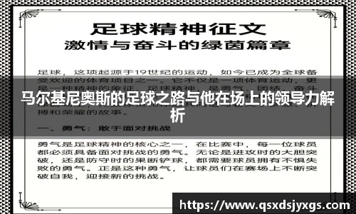 马尔基尼奥斯的足球之路与他在场上的领导力解析